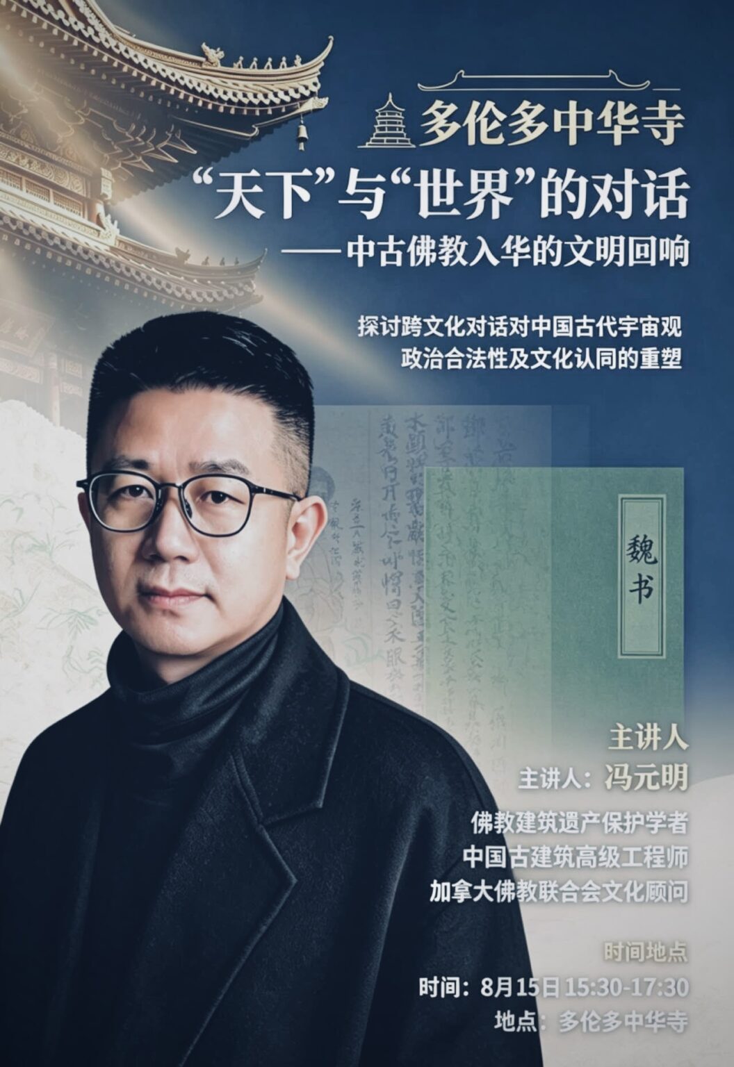 多伦多中华寺天下与世界专题讲座海报
