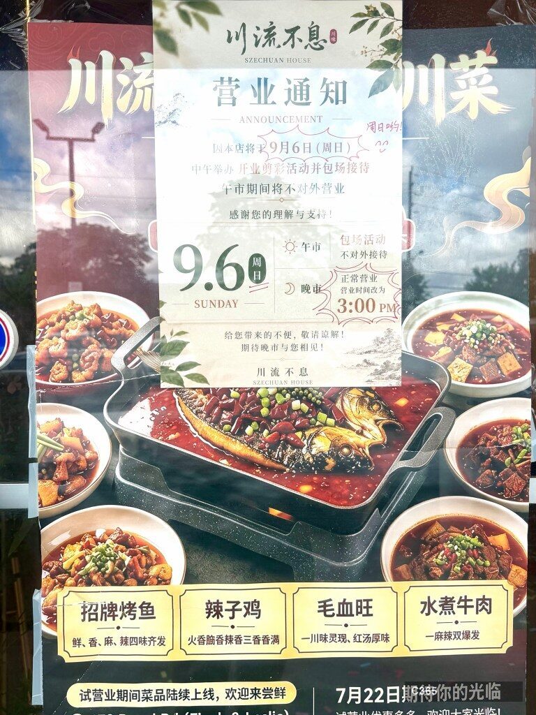 川流不息9月6日开业当日营业通知