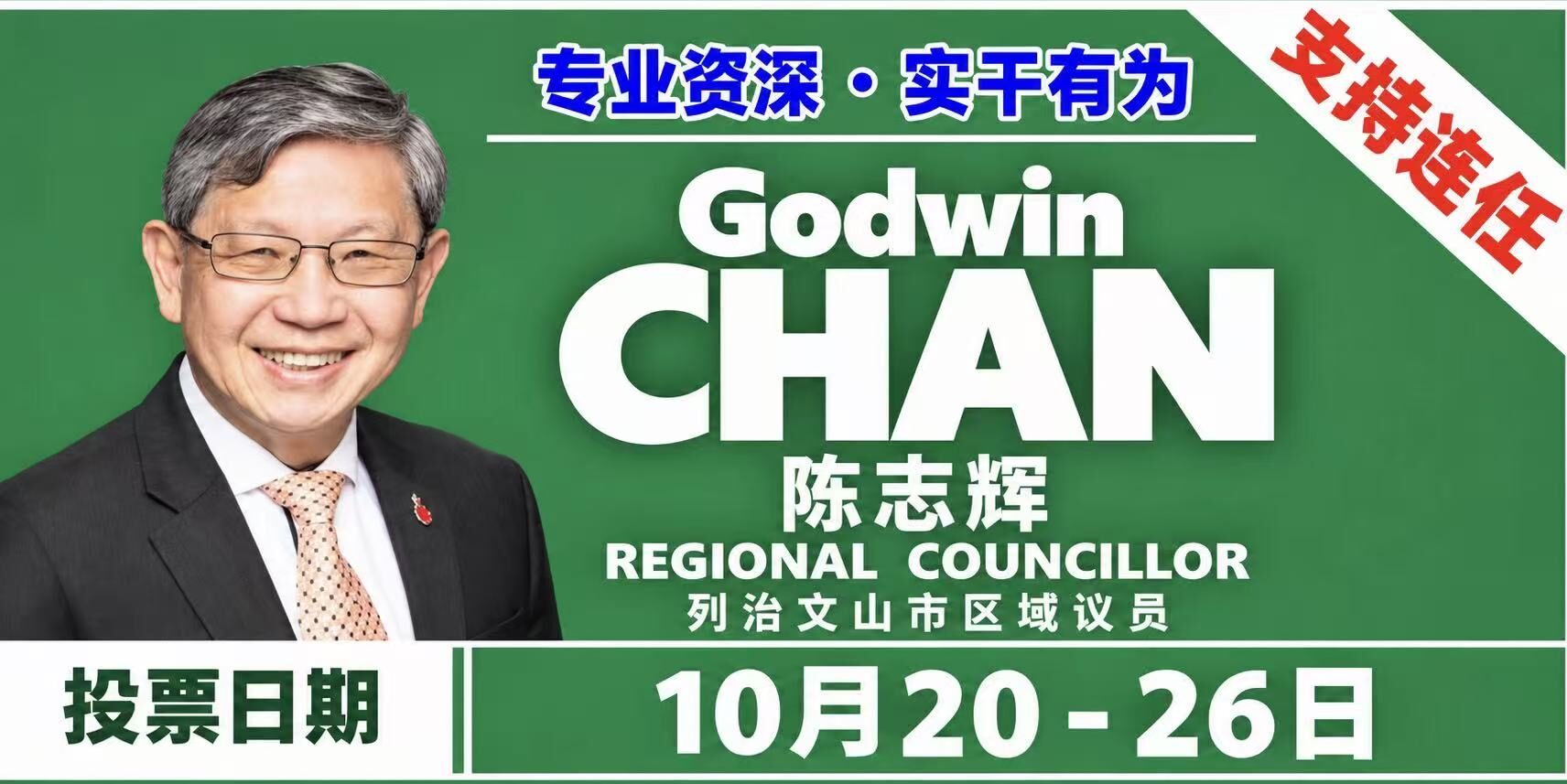 竞选宣传图片，由供稿方提供。